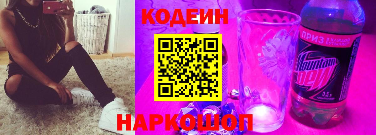 Кодеин напиток Lean (лин)  Вход с VPN  Кодеиновый сироп Lean Purple Drank  Малгобек 